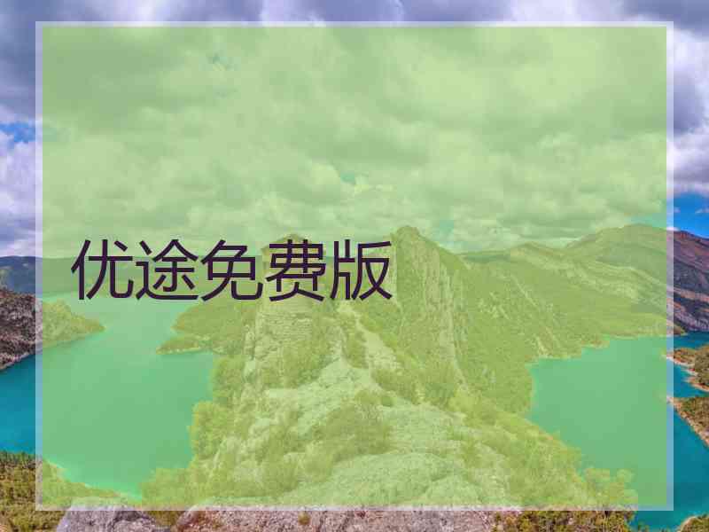 优途免费版