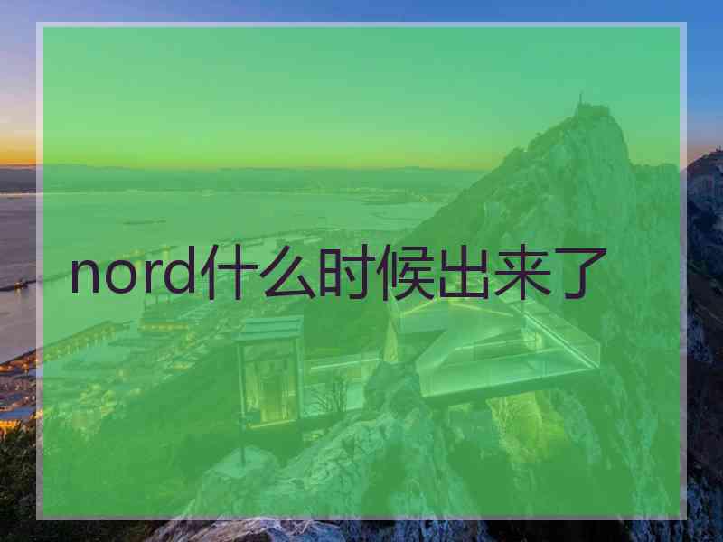 nord什么时候出来了