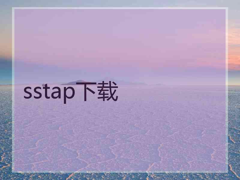 sstap下载