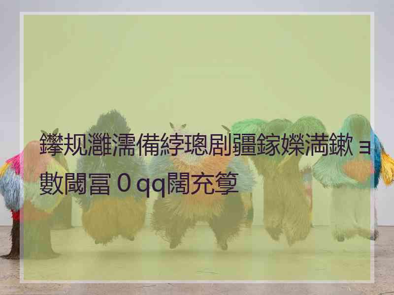 鑻规灉濡備綍璁剧疆鎵嬫満鏉ョ數閾冨０qq闊充箰