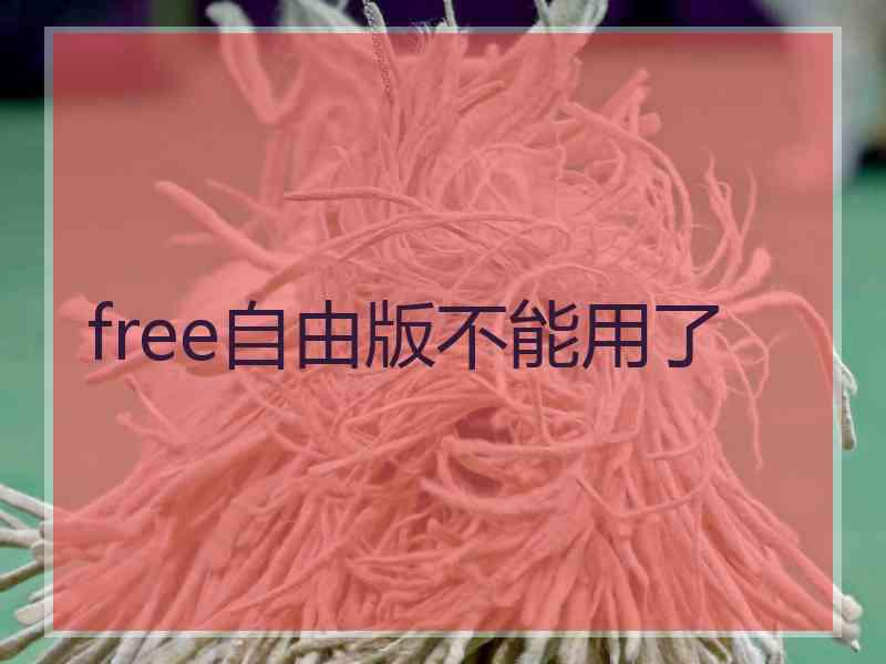 free自由版不能用了