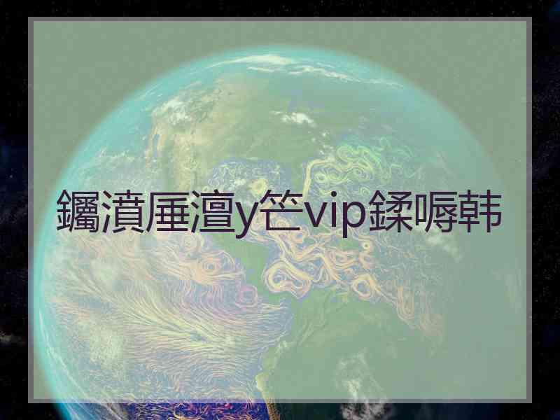 钃濆厜澶у笀vip鍒嗕韩