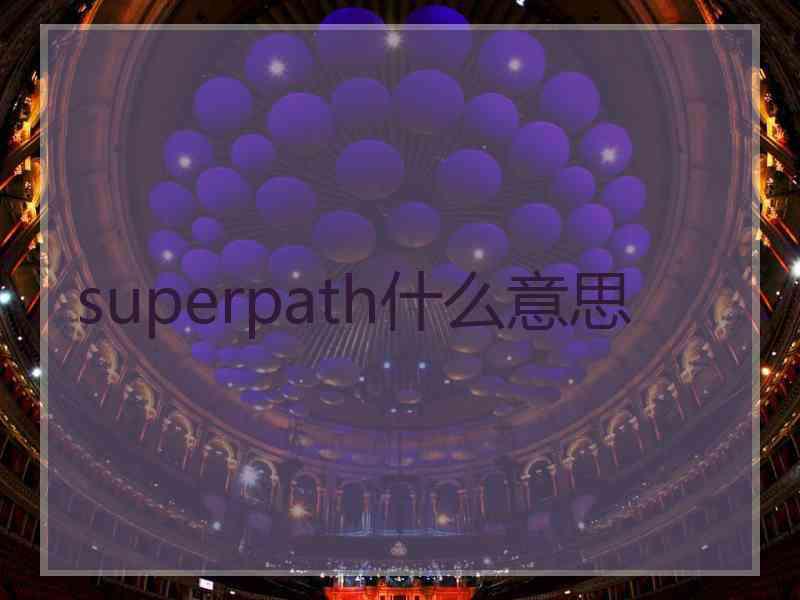 superpath什么意思