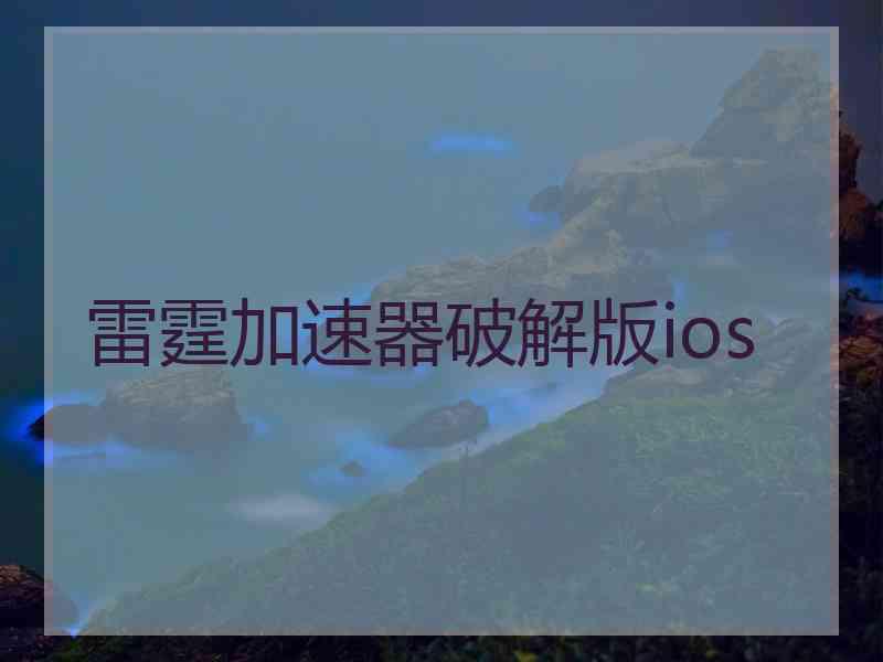 雷霆加速器破解版ios