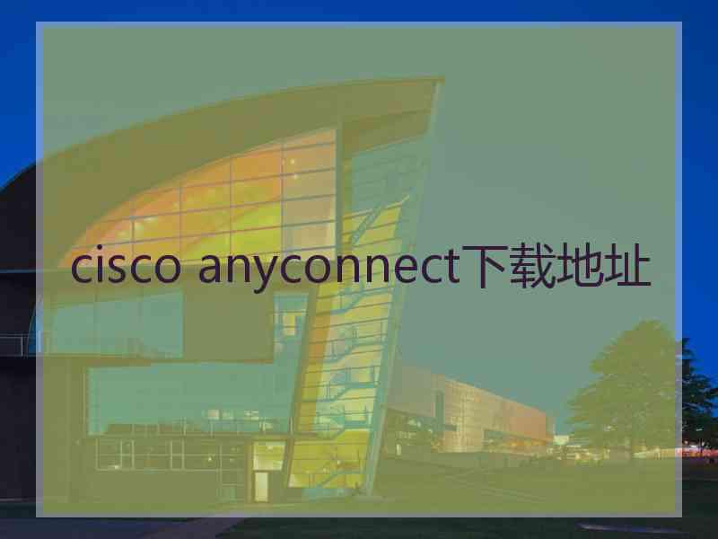 cisco anyconnect下载地址