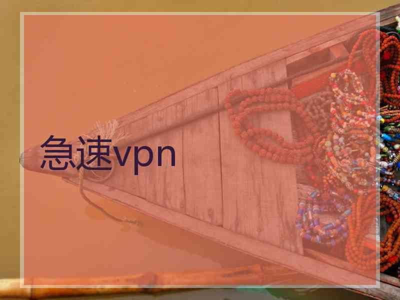 急速vpn