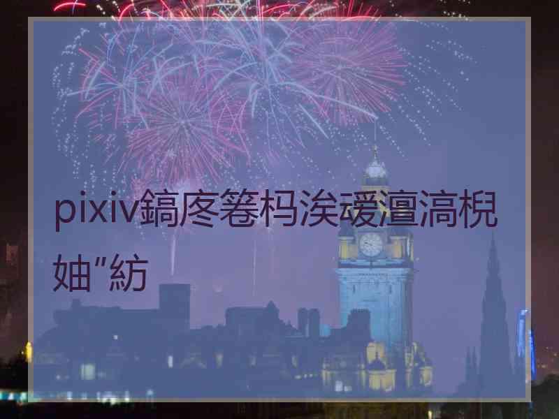 pixiv鎬庝箞杩涘叆澶滈棿妯″紡