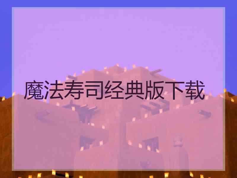 魔法寿司经典版下载