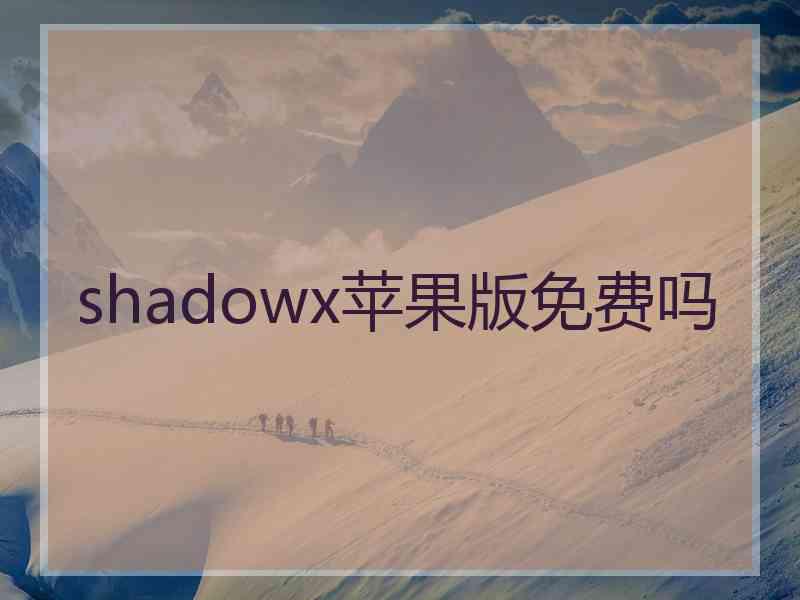 shadowx苹果版免费吗