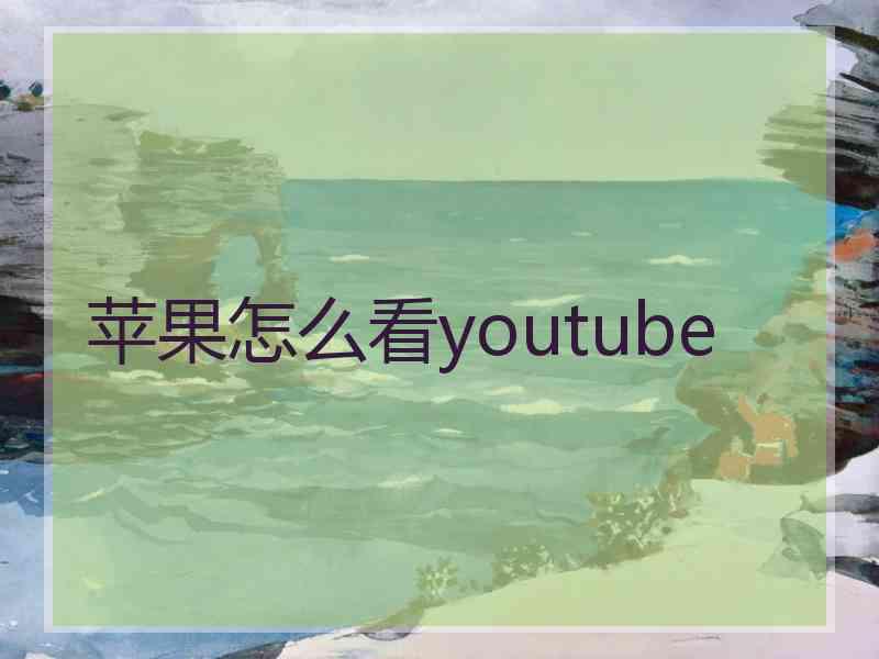 苹果怎么看youtube