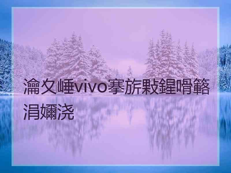 瀹夊崜vivo搴旂敤鍟嗗簵涓嬭浇