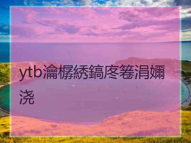 ytb瀹樼綉鎬庝箞涓嬭浇