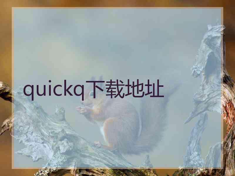 quickq下载地址