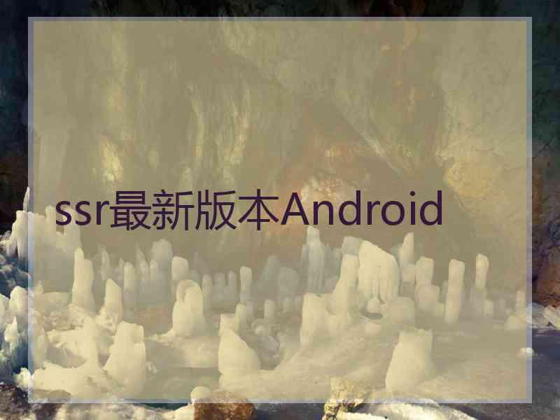 ssr最新版本Android