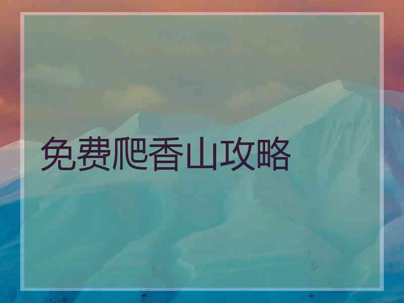 免费爬香山攻略