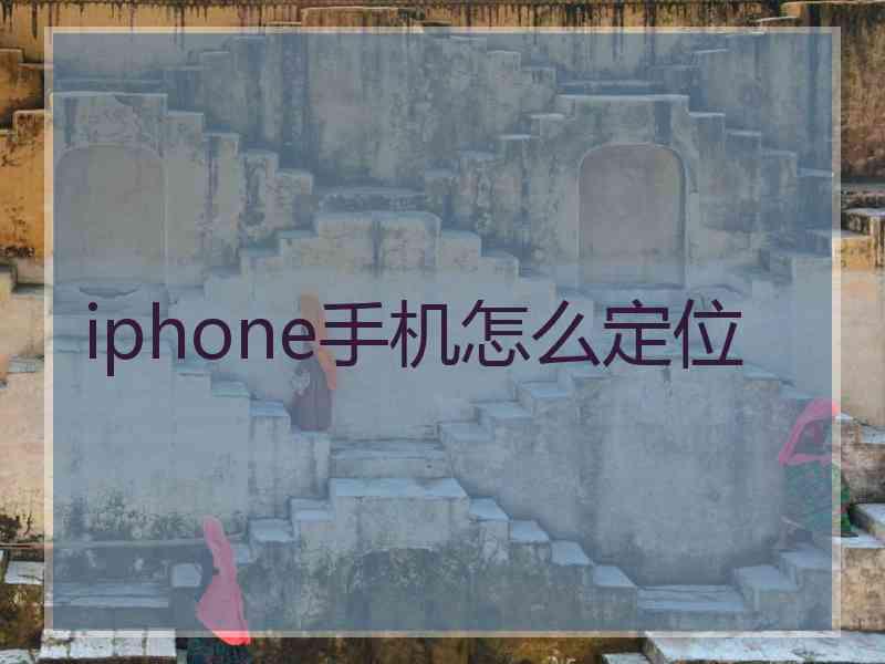 iphone手机怎么定位