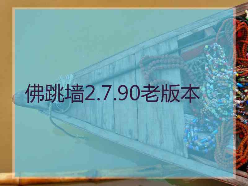 佛跳墙2.7.90老版本