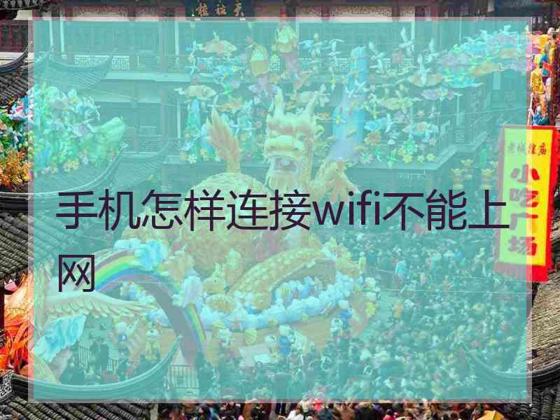 手机怎样连接wifi不能上网