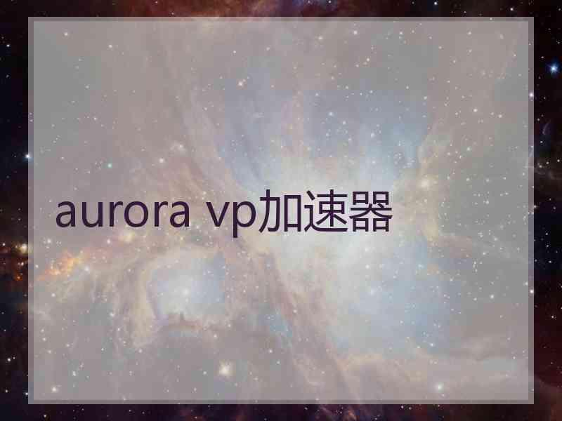 aurora vp加速器