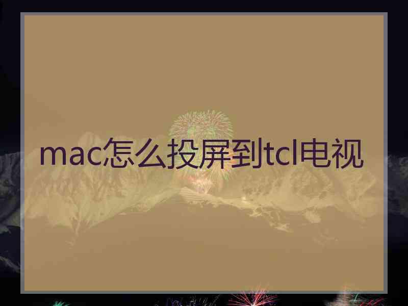 mac怎么投屏到tcl电视