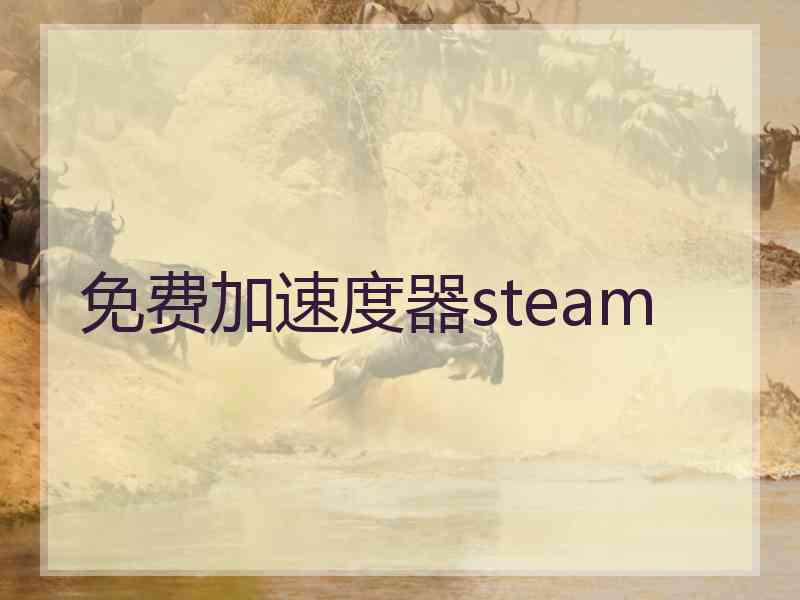 免费加速度器steam