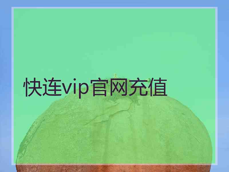 快连vip官网充值