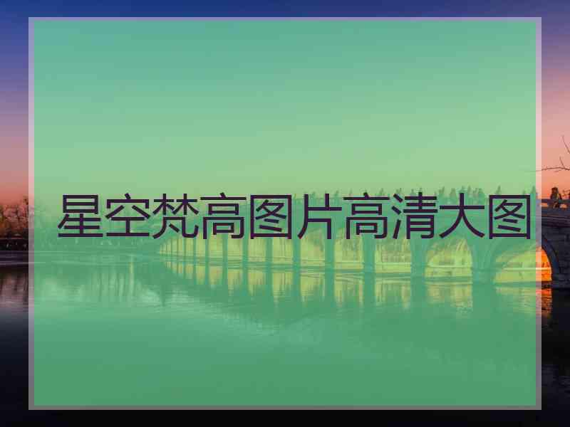 星空梵高图片高清大图