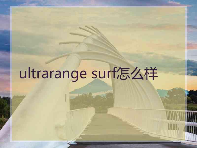 ultrarange surf怎么样