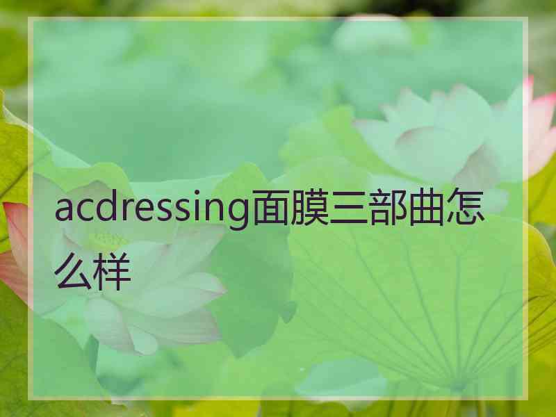 acdressing面膜三部曲怎么样