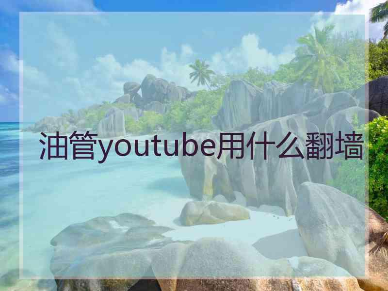 油管youtube用什么翻墙