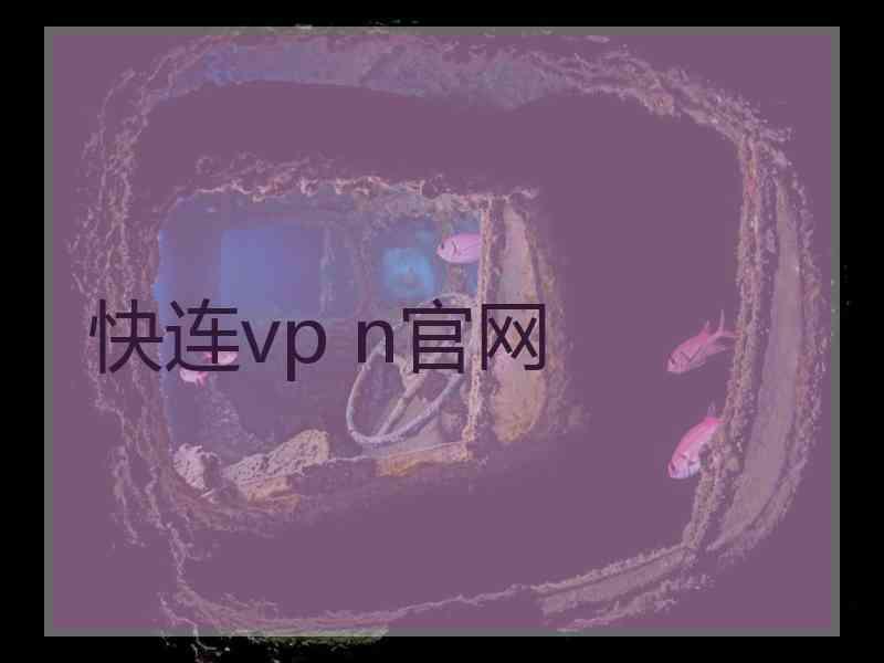 快连vp n官网