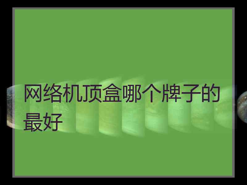 网络机顶盒哪个牌子的最好