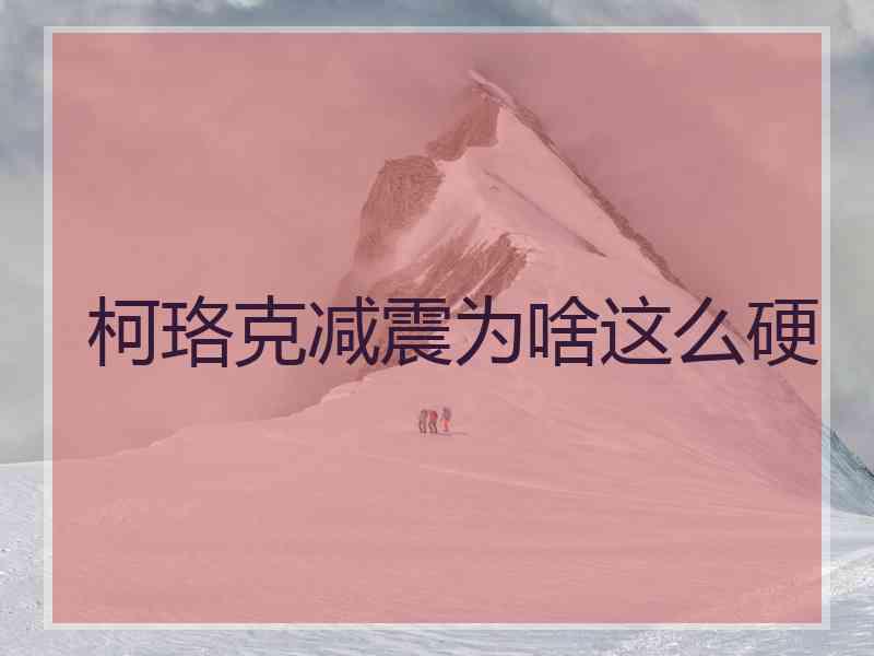 柯珞克减震为啥这么硬