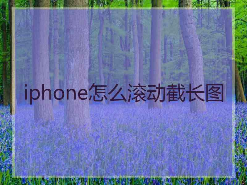 iphone怎么滚动截长图