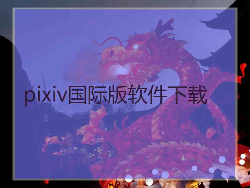 pixiv国际版软件下载