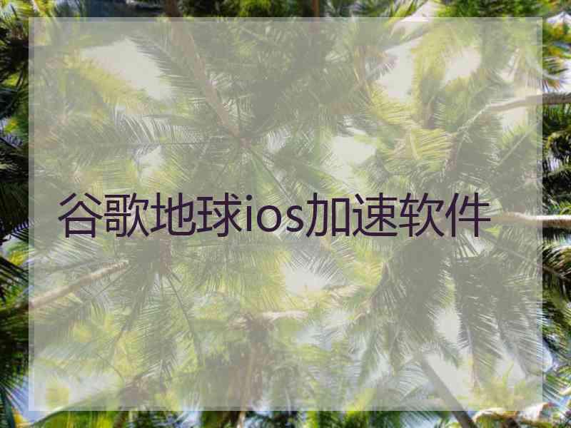 谷歌地球ios加速软件