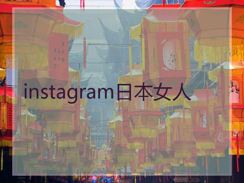 instagram日本女人