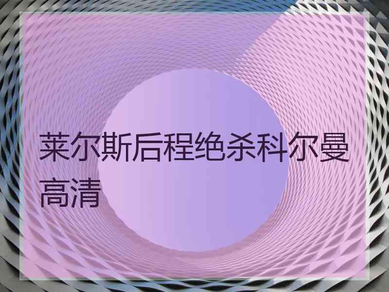 莱尔斯后程绝杀科尔曼高清