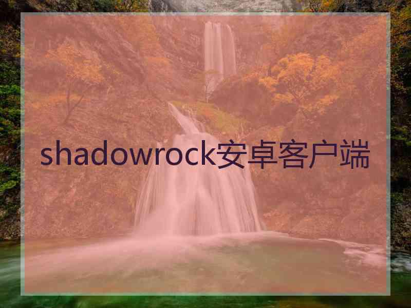 shadowrock安卓客户端