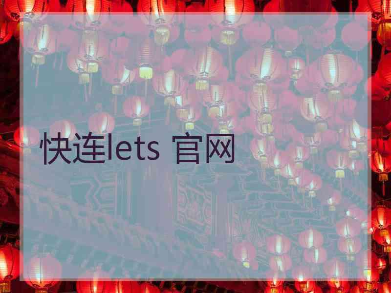 快连lets 官网