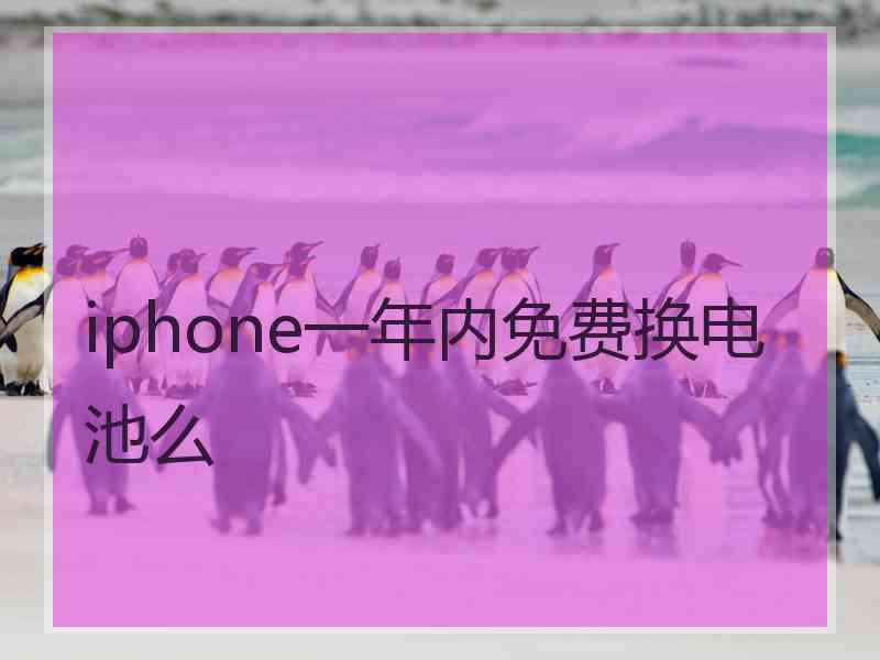 iphone一年内免费换电池么