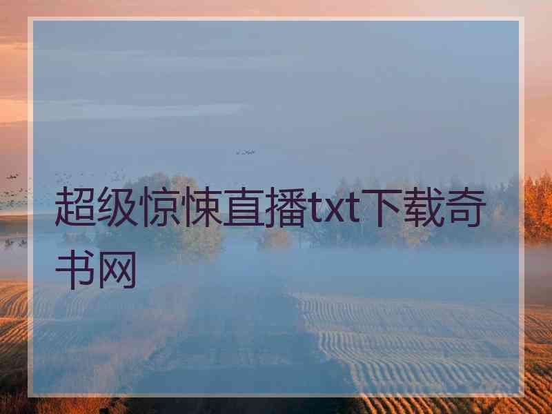 超级惊悚直播txt下载奇书网