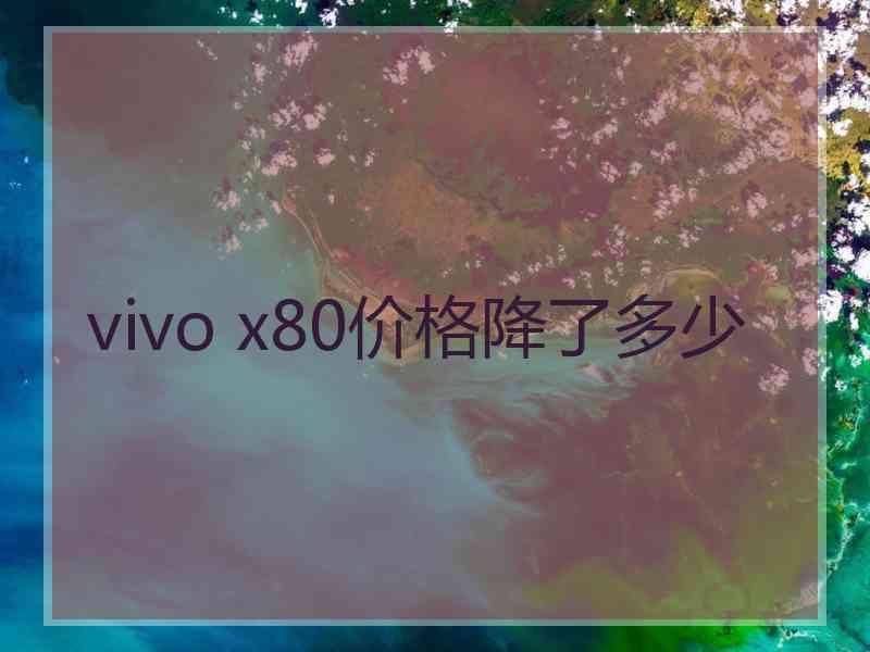 vivo x80价格降了多少