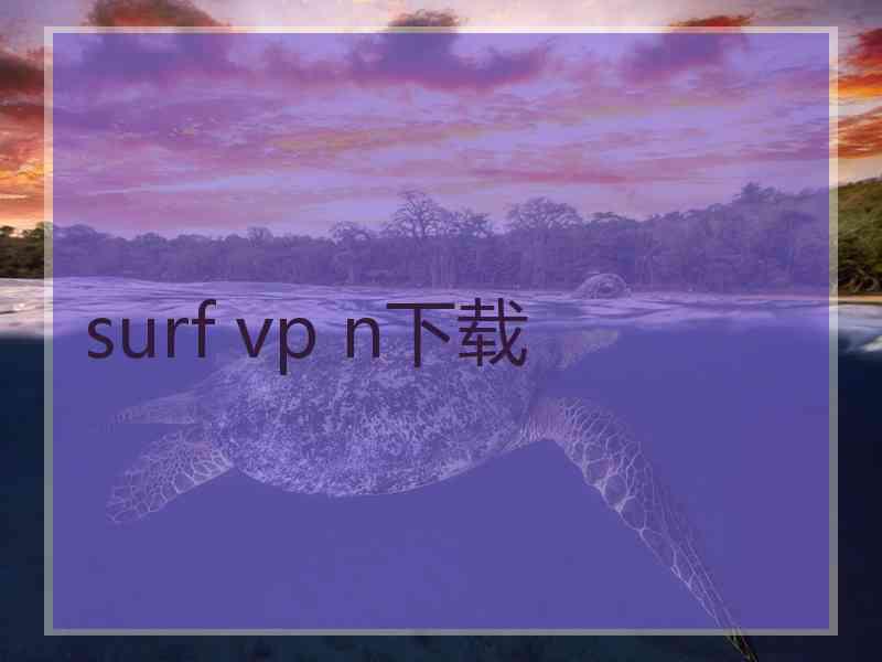 surf vp n下载