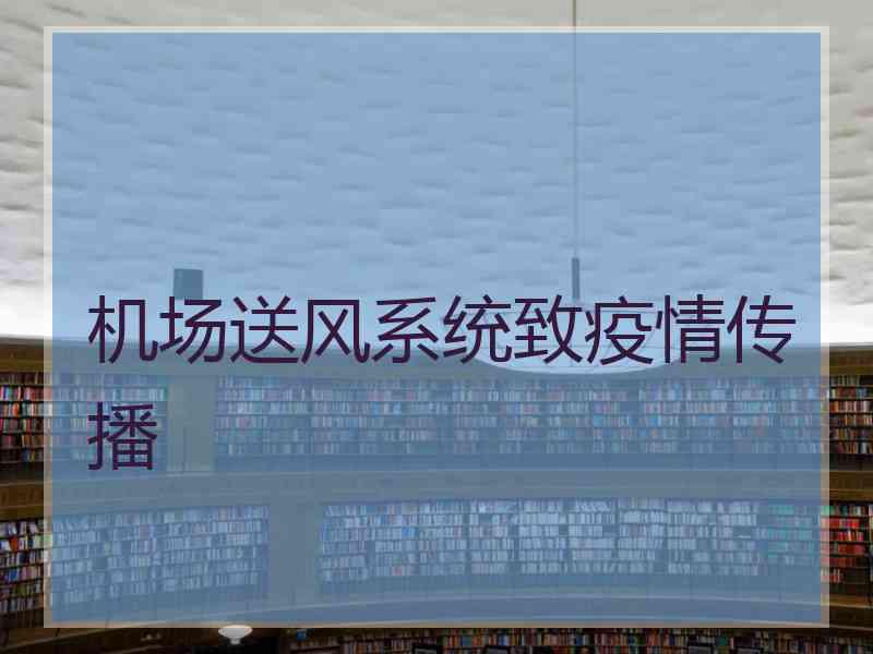 机场送风系统致疫情传播