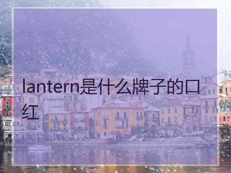 lantern是什么牌子的口红