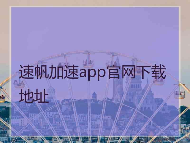 速帆加速app官网下载地址