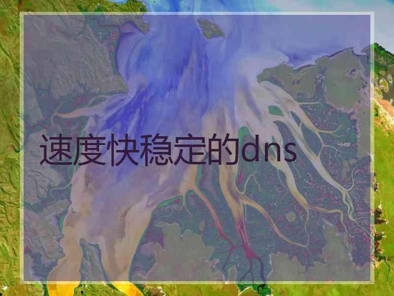 速度快稳定的dns