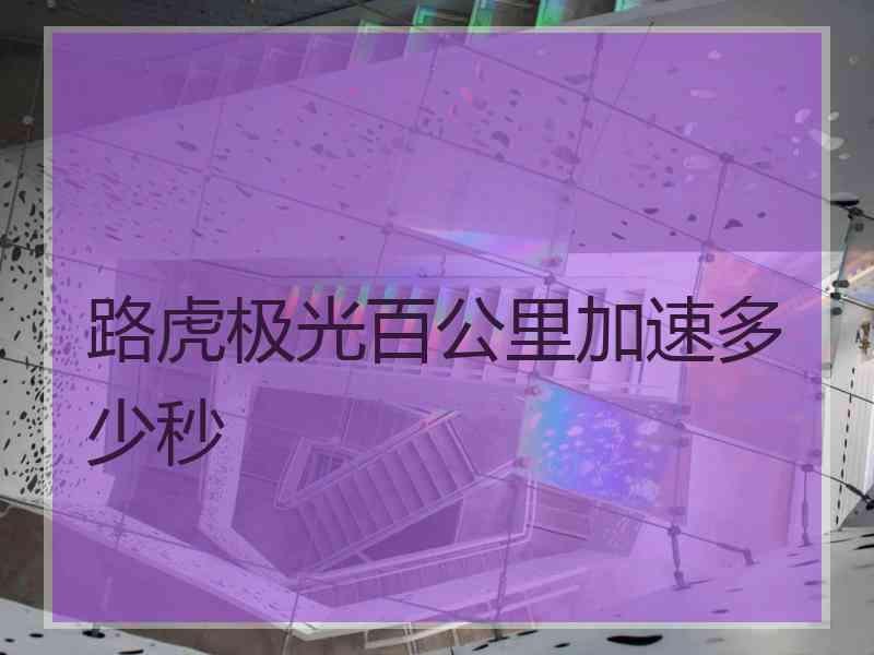 路虎极光百公里加速多少秒