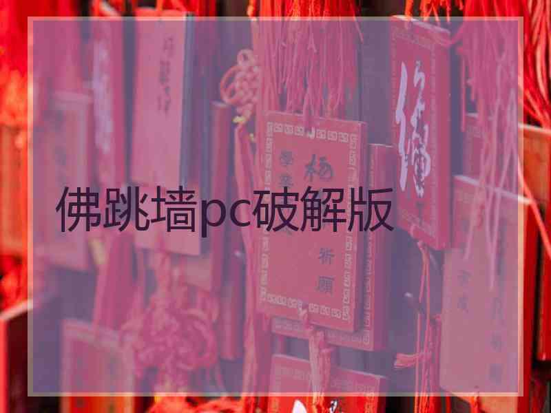 佛跳墙pc破解版